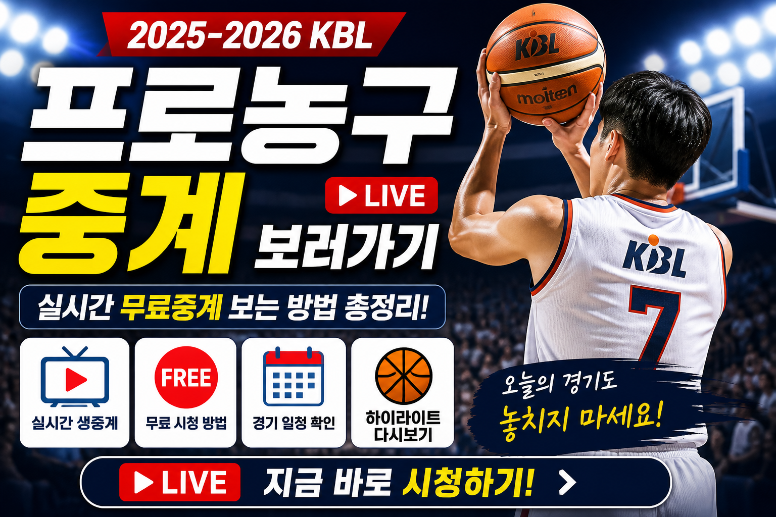 프로농구 중계 시청 바로가기