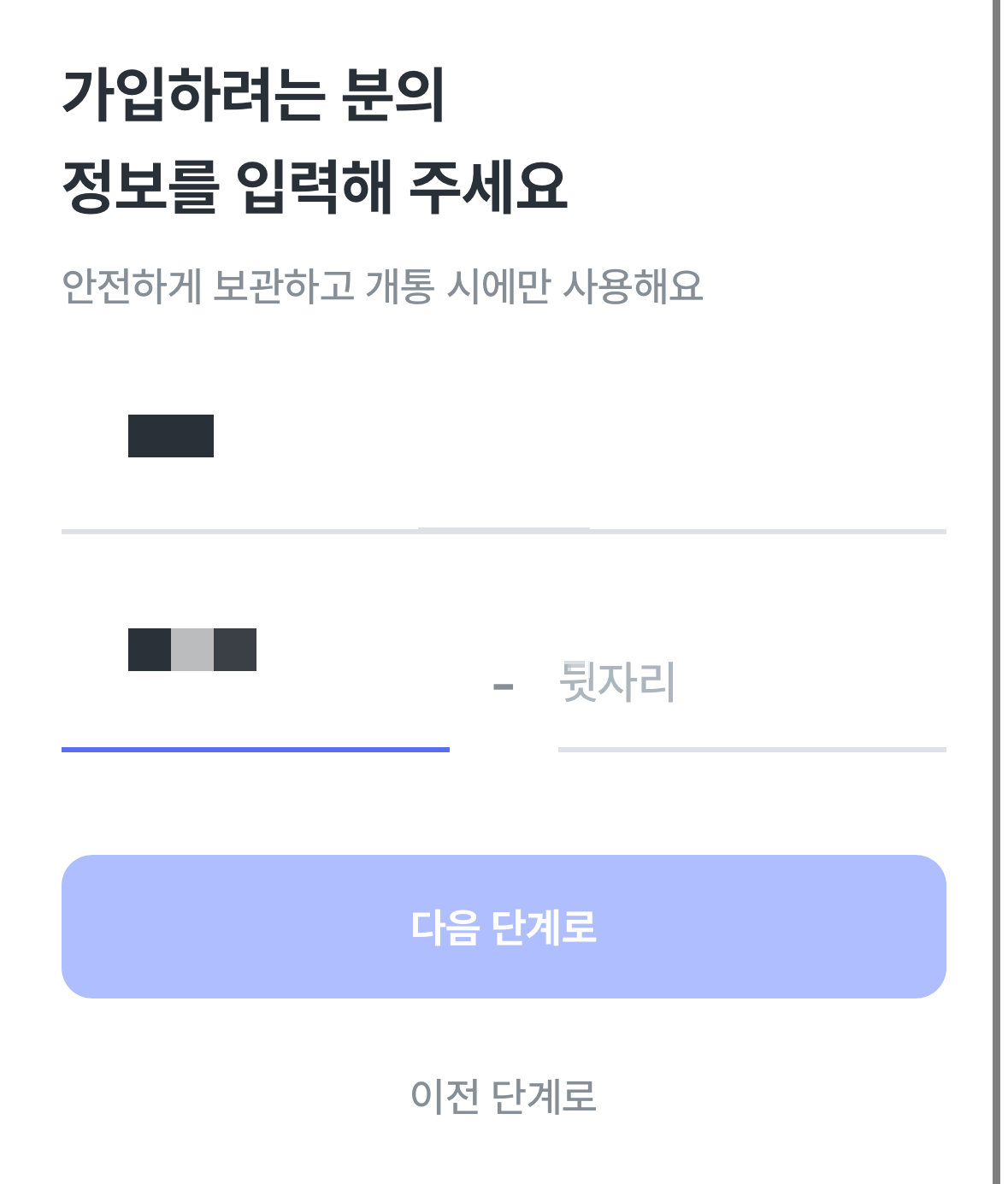 모요 (모두의 요금제) 개인정보 입력