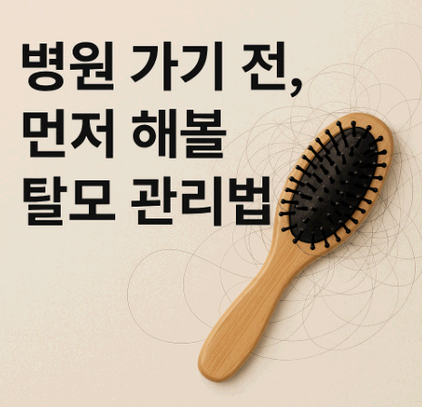 병원 가기 전, 먼저 해볼 탈모 관리법