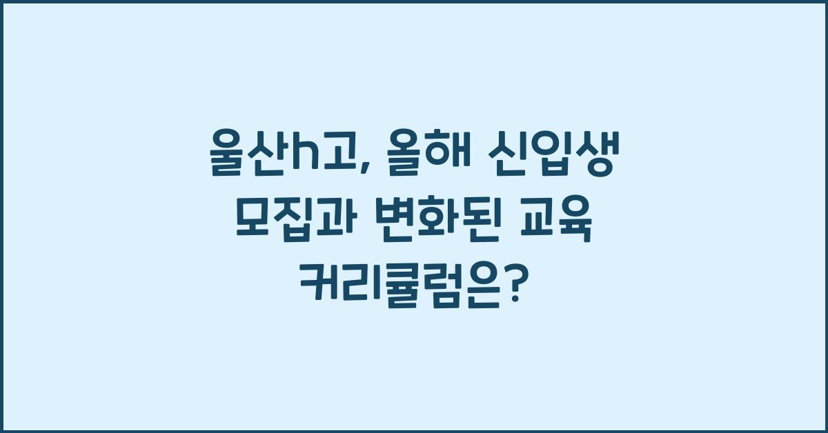 울산h고