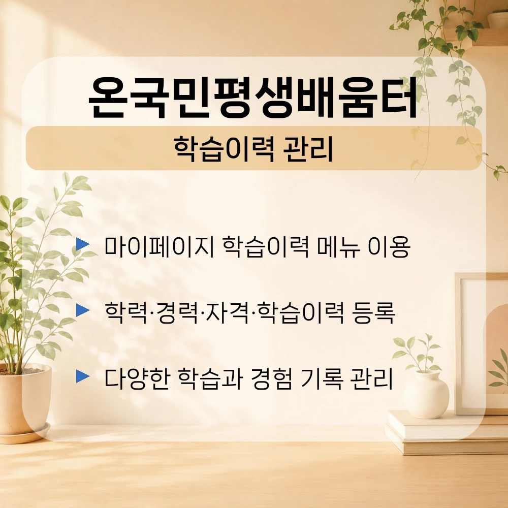 04. 온국민 평생배움터-학습이력 관리