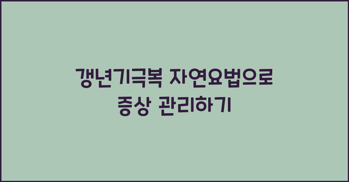 갱년기극복