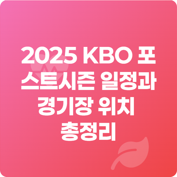 2025 KBO 포스트시즌 일정과 경기장 위치 총정리