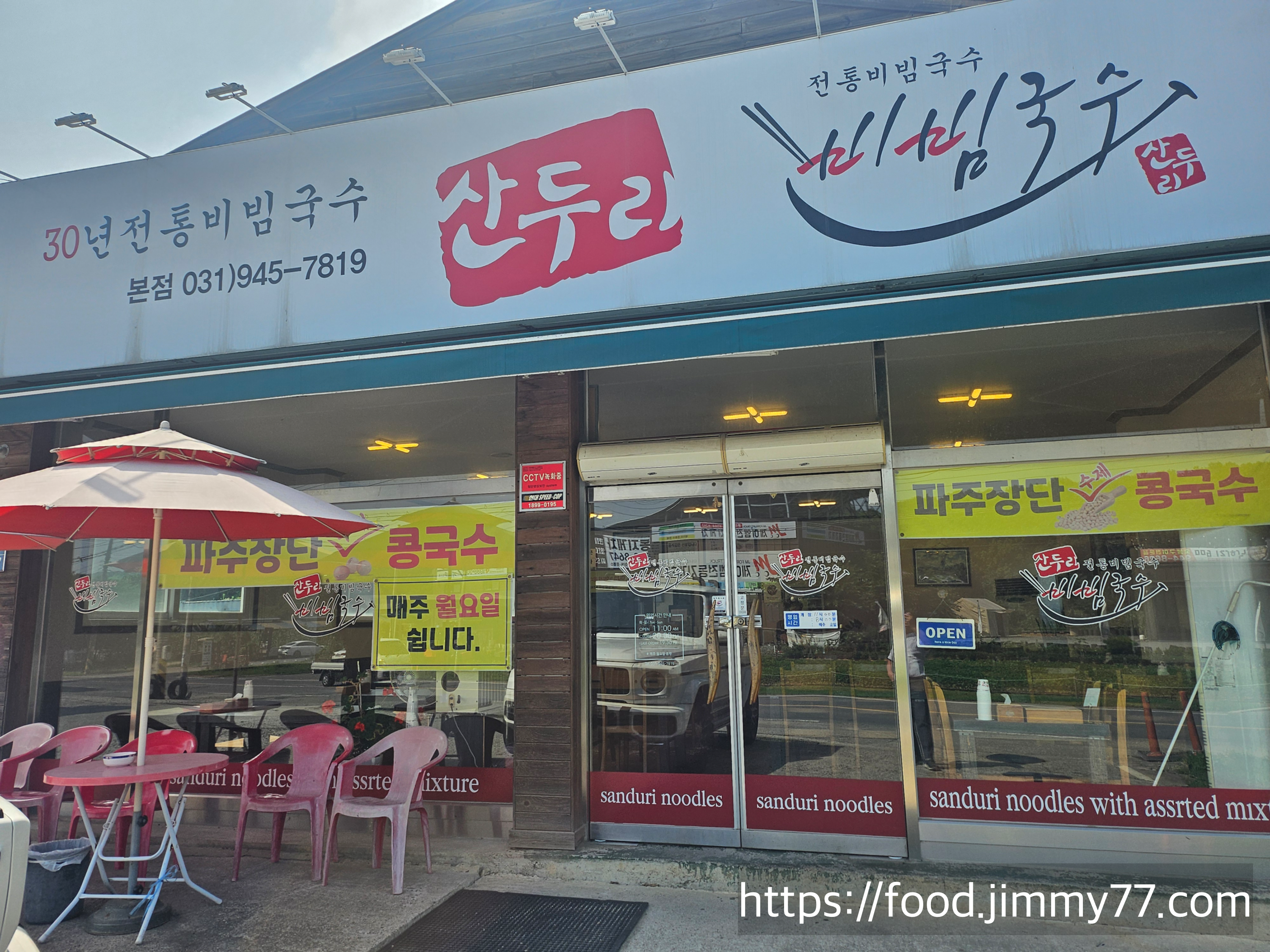 산두리 비빔국수 본점