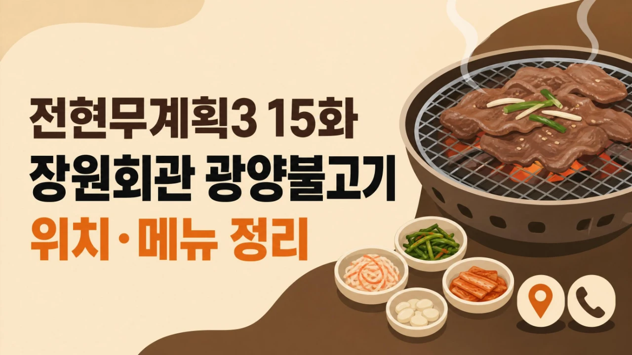 전현무계획3 15화 장원회관 광양불고기 위치와 메뉴를 정리한 안내 이미지