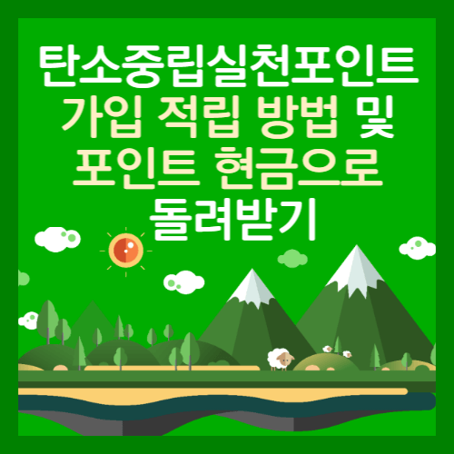 탄소중립실천포인트 가입 적립 방법 및 포인트 현금으로 돌려 받기