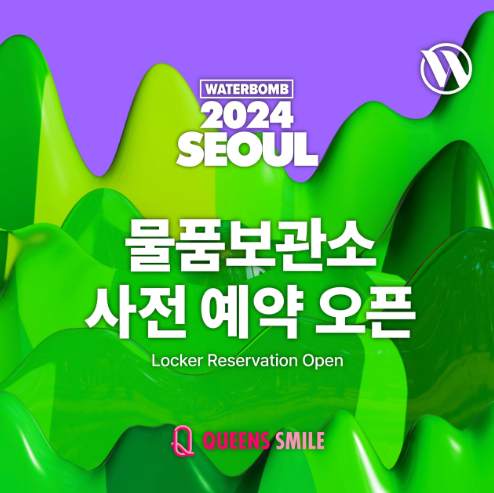 워터밤 서울 물품보관소