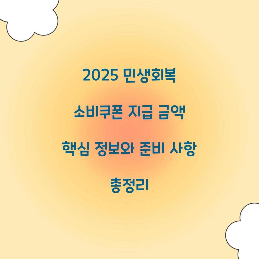 2025 민생회복 소비쿠폰 지급 금액
