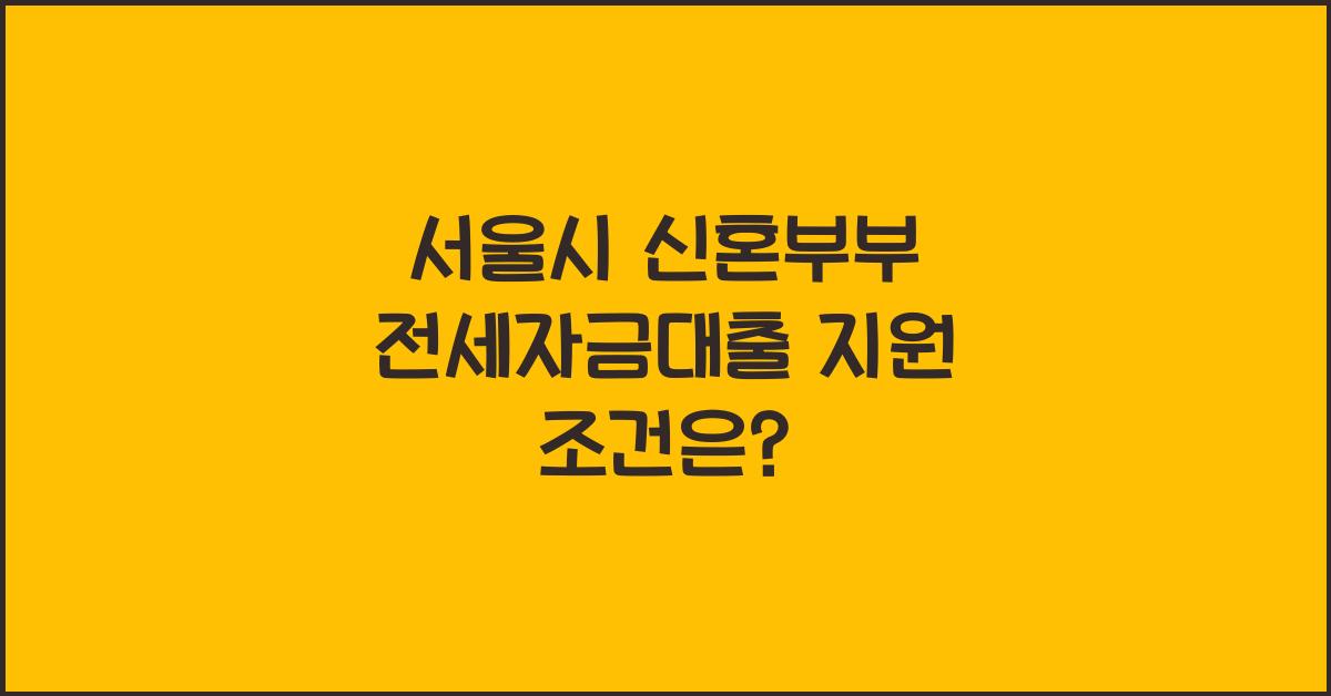서울시 신혼부부 전세자금대출