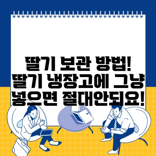 딸기 보관 방법! 딸기 냉장고에 그냥 넣으면 절대안되요!
