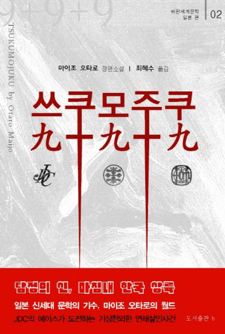 쓰쿠모주쿠