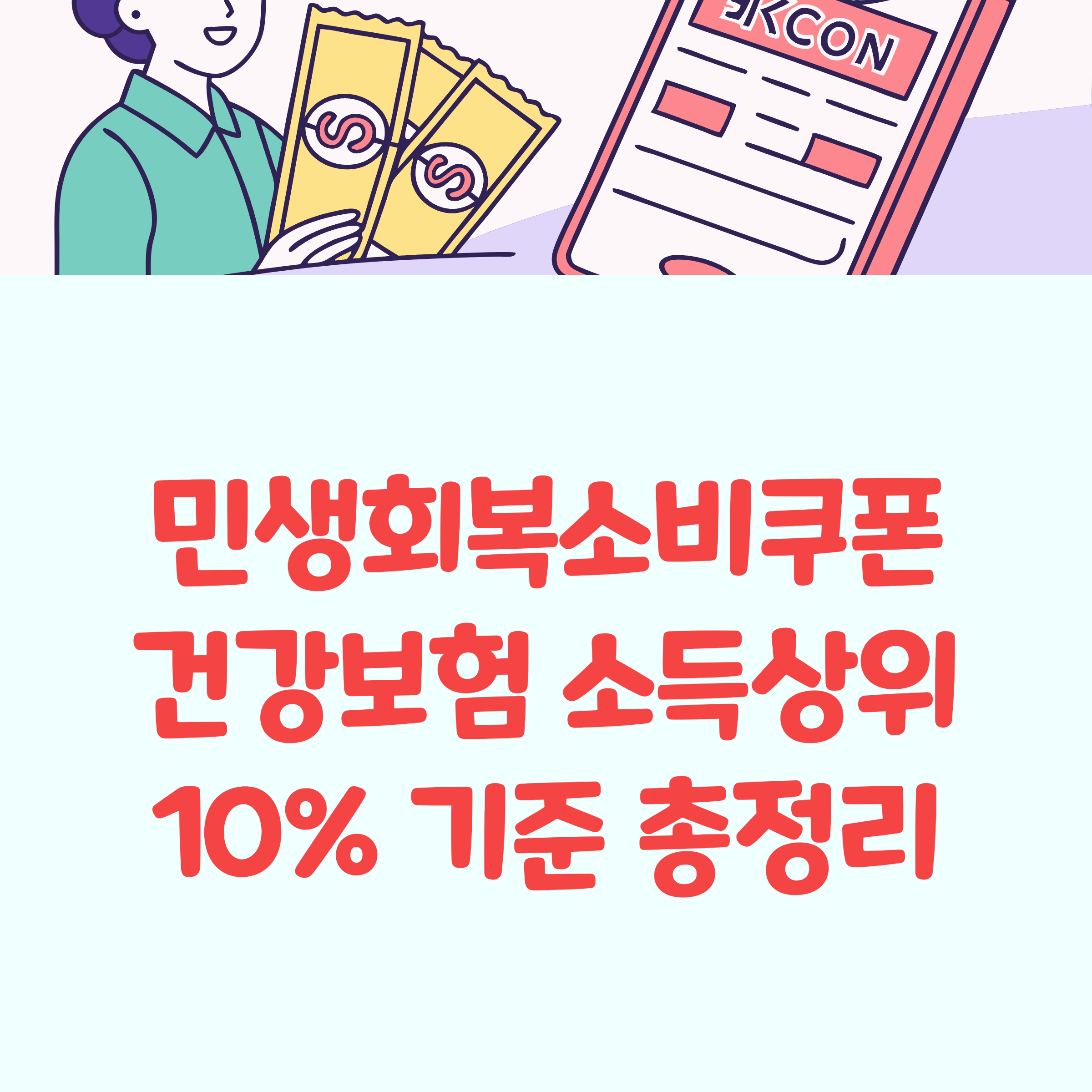 민생회복소비쿠폰 건강보험 소득상위 10%
