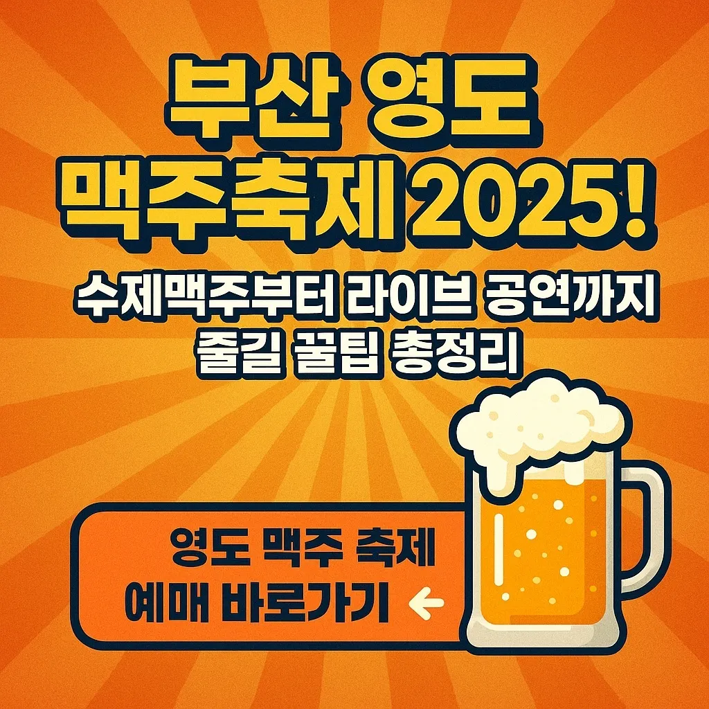 영도맥주축제 완벽 가이드 – 입장권 할인부터 주변 명소까지 총정리!