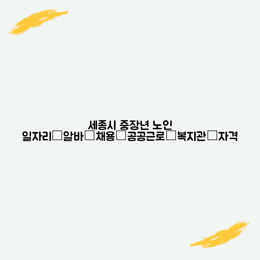 세종시 중장년 노인 일자리│알바│채용│공공근로│복지관│자격