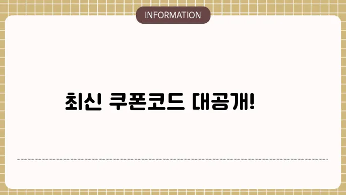 탕탕특공대 쿠폰코드 공유 2025 최신