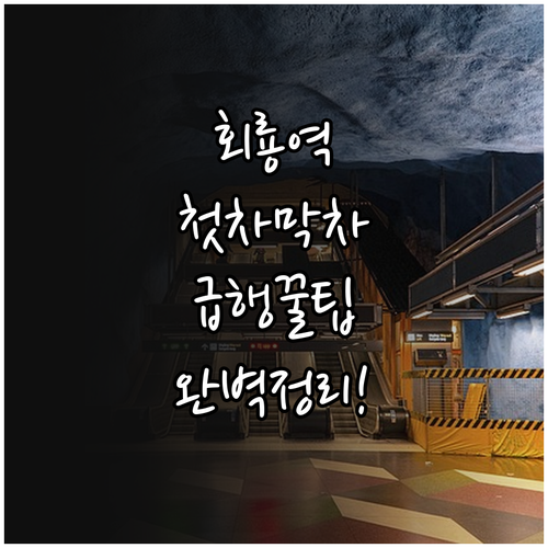 회룡역 첫차 막차 시간표 및 서울 인..