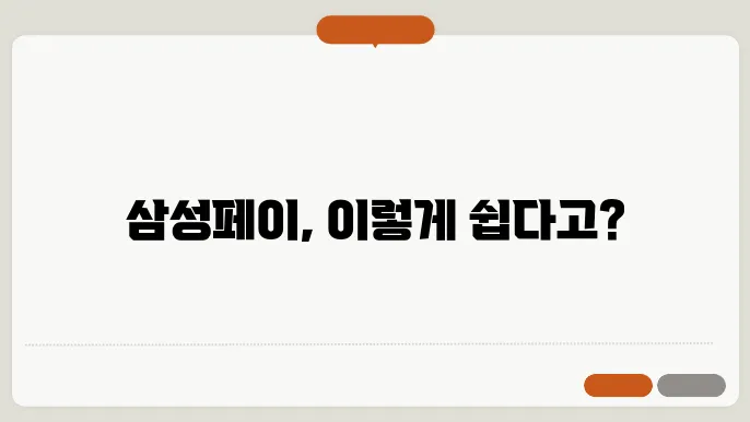 삼성페이 사용법