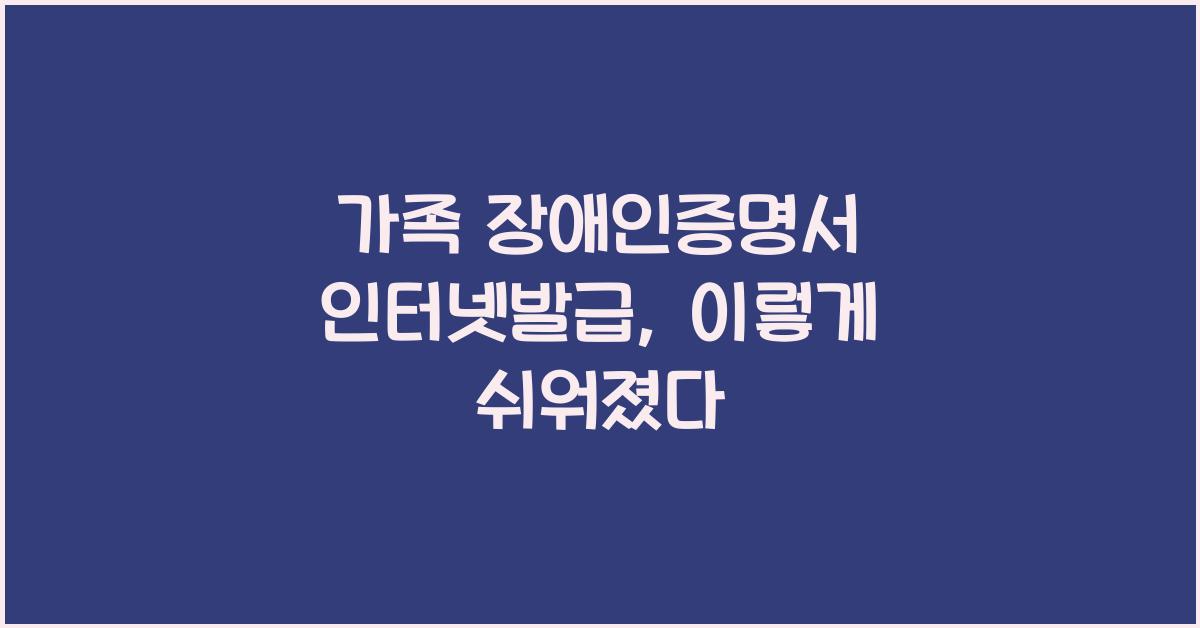 가족 장애인증명서 인터넷발급