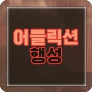 어플릭션 행성 추가 모드