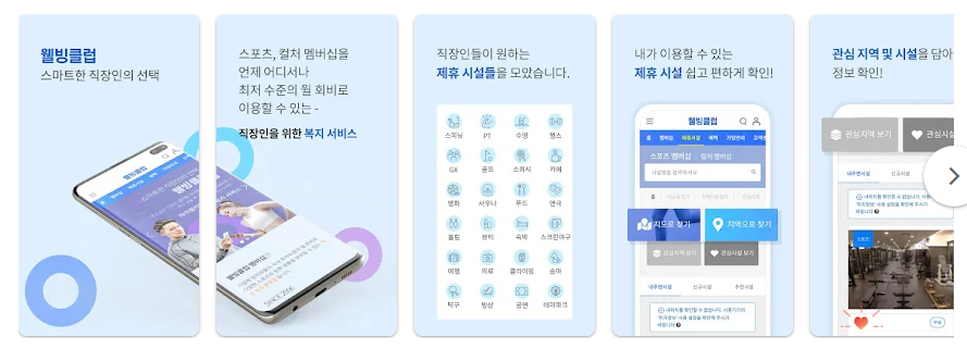 웰빙클럽 앱, 스포츠 제휴시설, 여가, 문화 제휴서비스