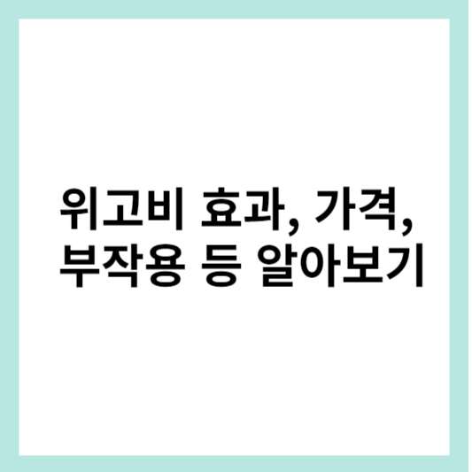위고비 가격