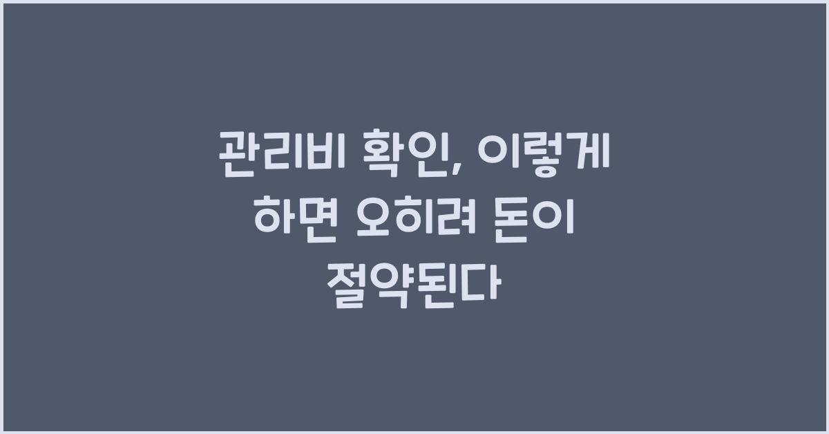 관리비 확인