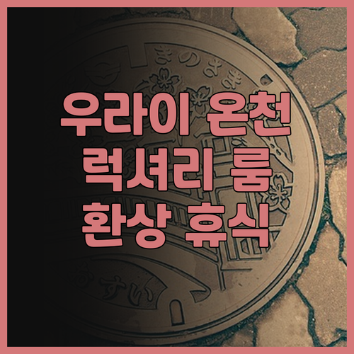 우라이 포즈 랜디스 리조트 후기 럭셔