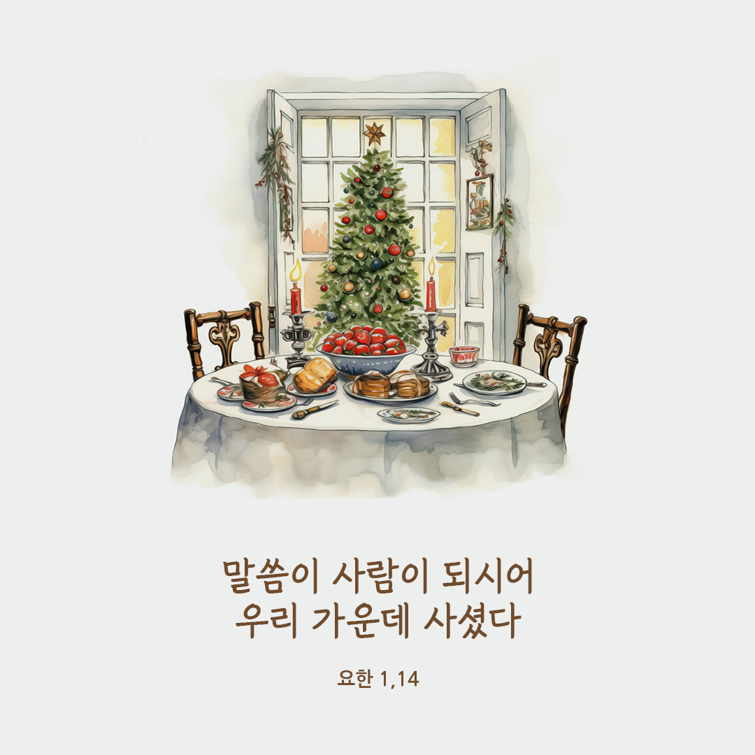 말씀이 사람이 되시어 우리 가운데 사셨다. (요한 1,14) 성경말씀카드 요한복음 성경구절 이미지 다운로드