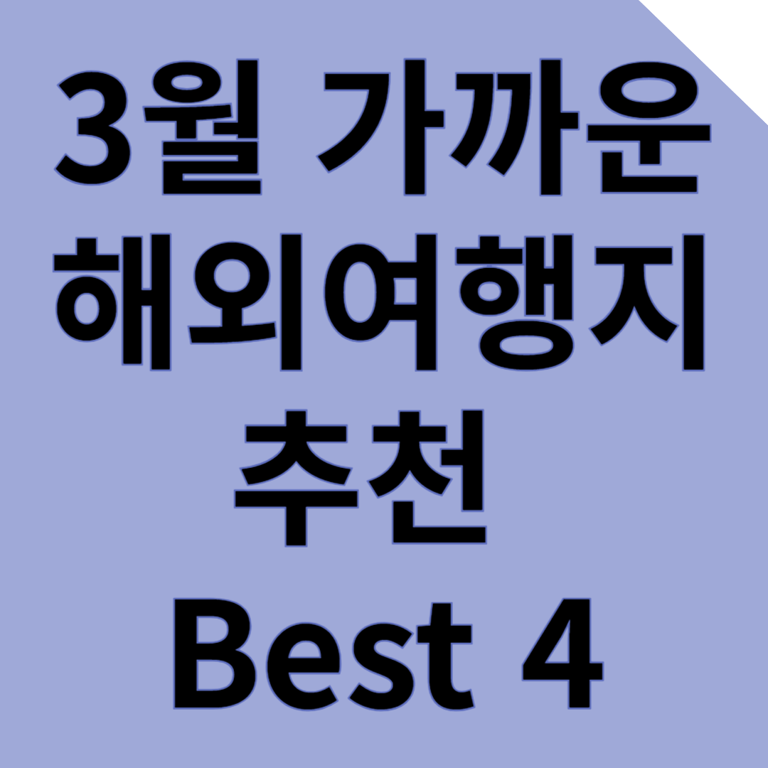 3월 가까운 해외여행치 추천 베스트 4