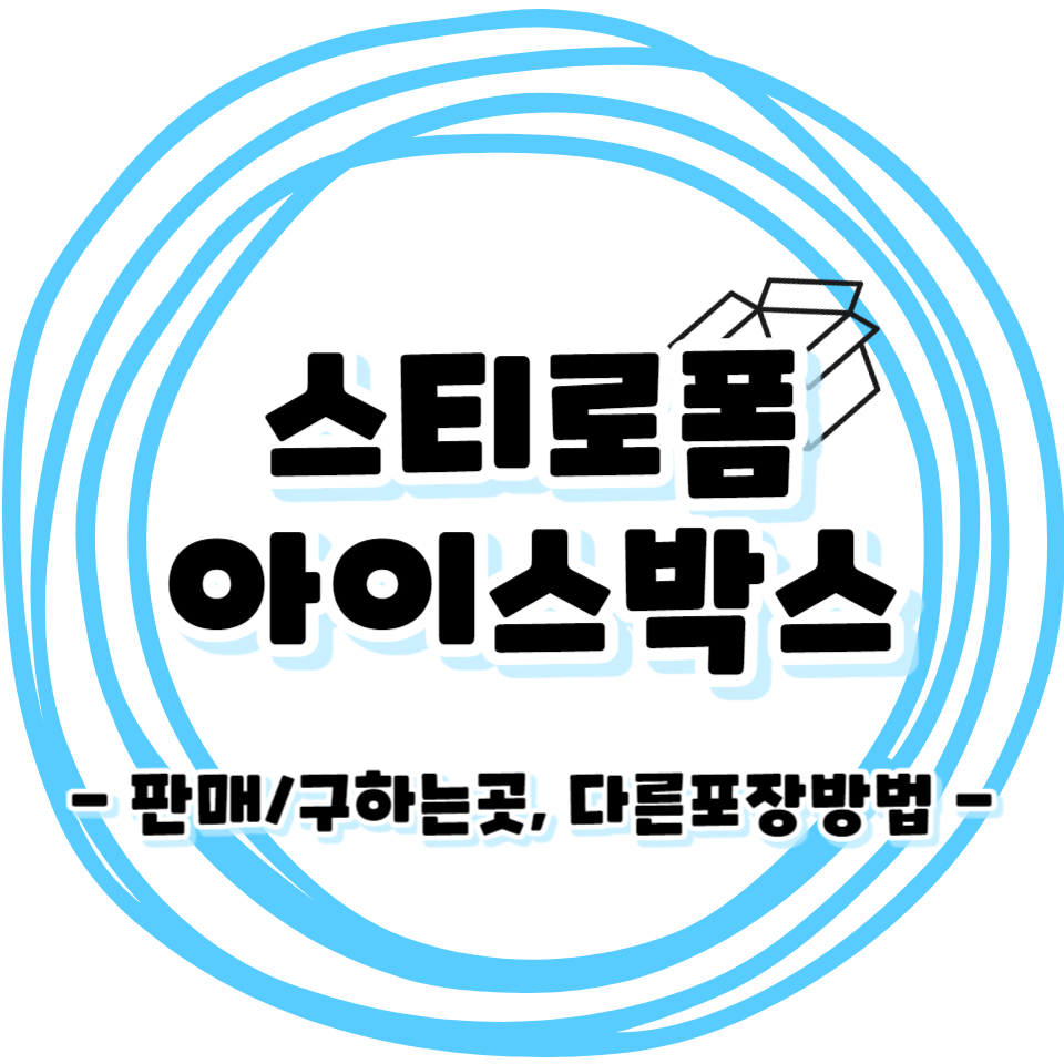 우체국 스티로폼 아이스박스 판매? - 판매장소, 구하는곳, 다른포장방법안내