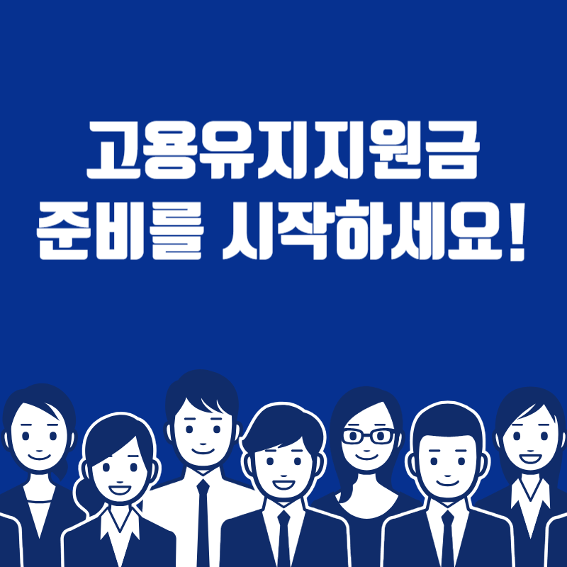 고용유지지원금 준비를 시작하세요!
