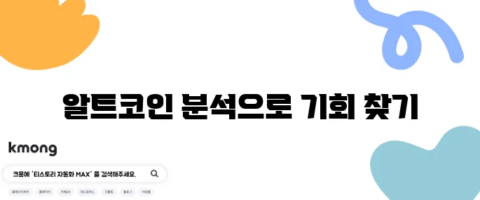 알트코인 종류를 자세히 분석하고 진입 시점을 노려보자!