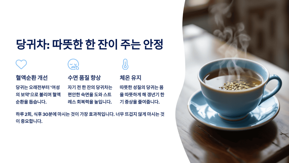 당귀차: 따뜻한 한 잔이 주는 안정