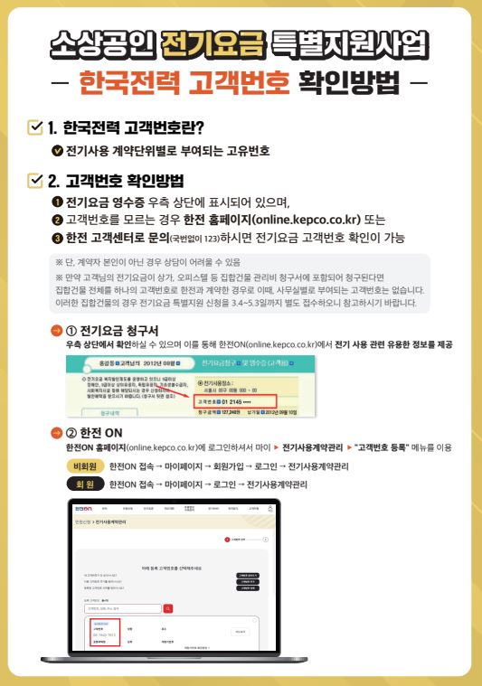 소상공인 전기요금 특별지원 고객번호 확인방법