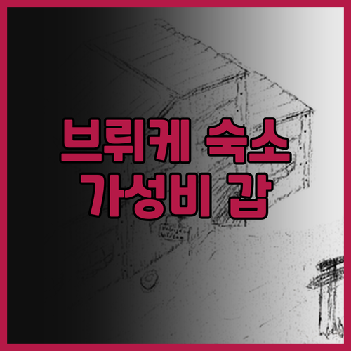 브뤼케 아리마 고베, 가성비 숙소로 