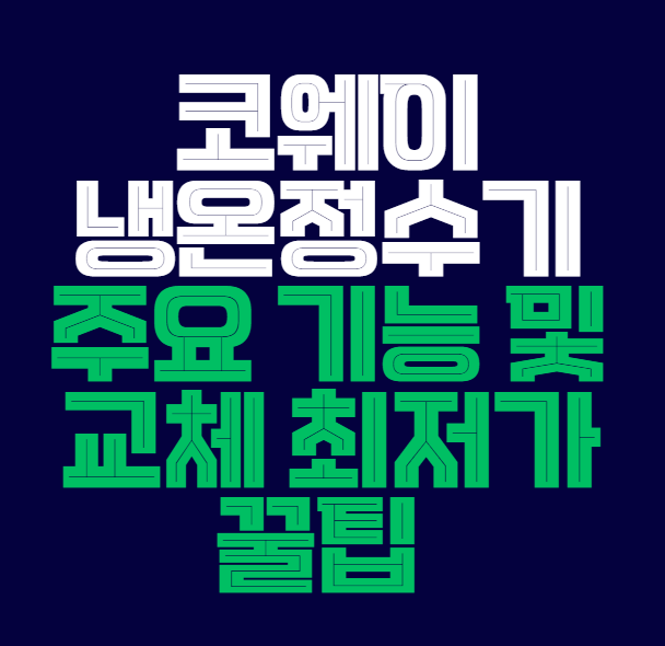 코웨이냉온정수기