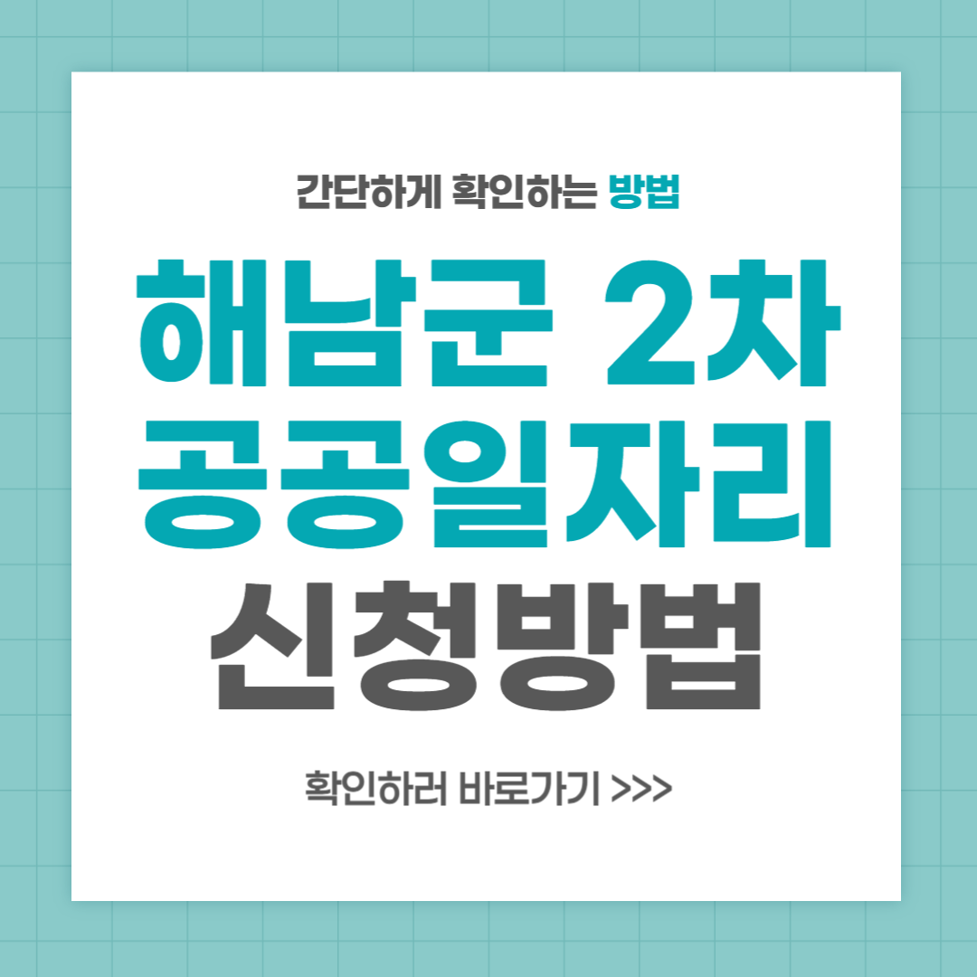 해남군 2차 공공일자리 참여자 모집