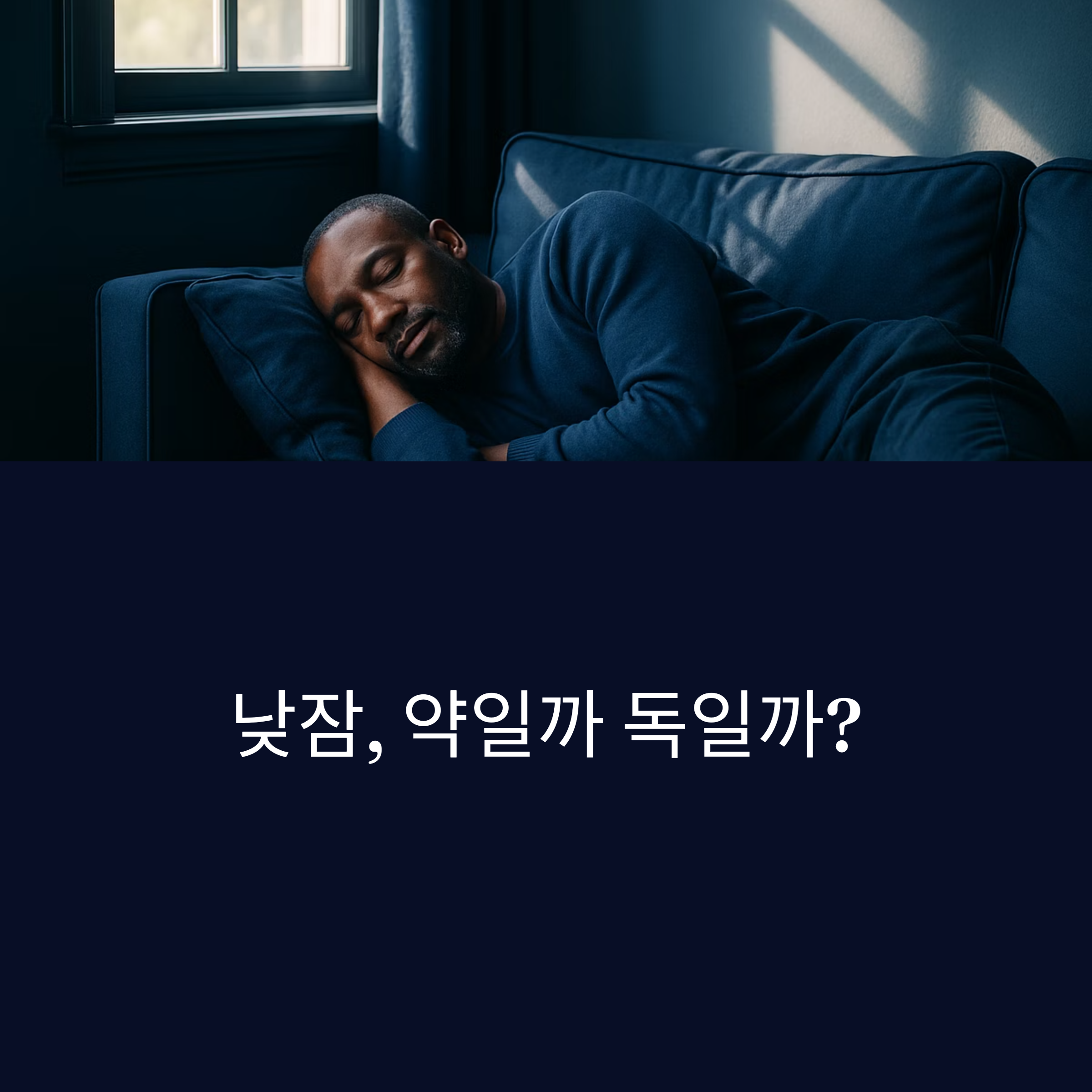 낮잠, 제대로 자야 효과 있다!