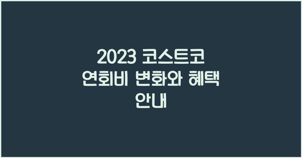 코스트코 연회비