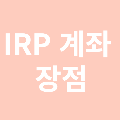 IRP 계좌 장점