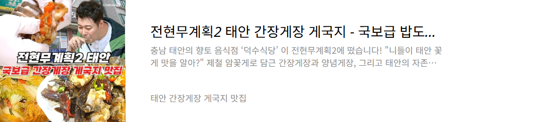 태안 간장게장 게국지 맛집