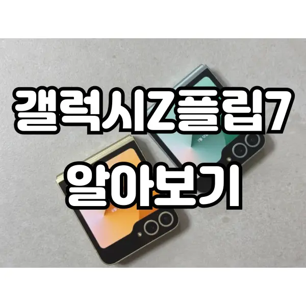 갤럭시Z플립7