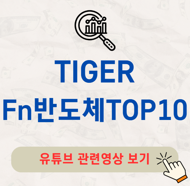 TIGER Fn반도체TOP10 주가 배당금 분배금 수익률 구성종목