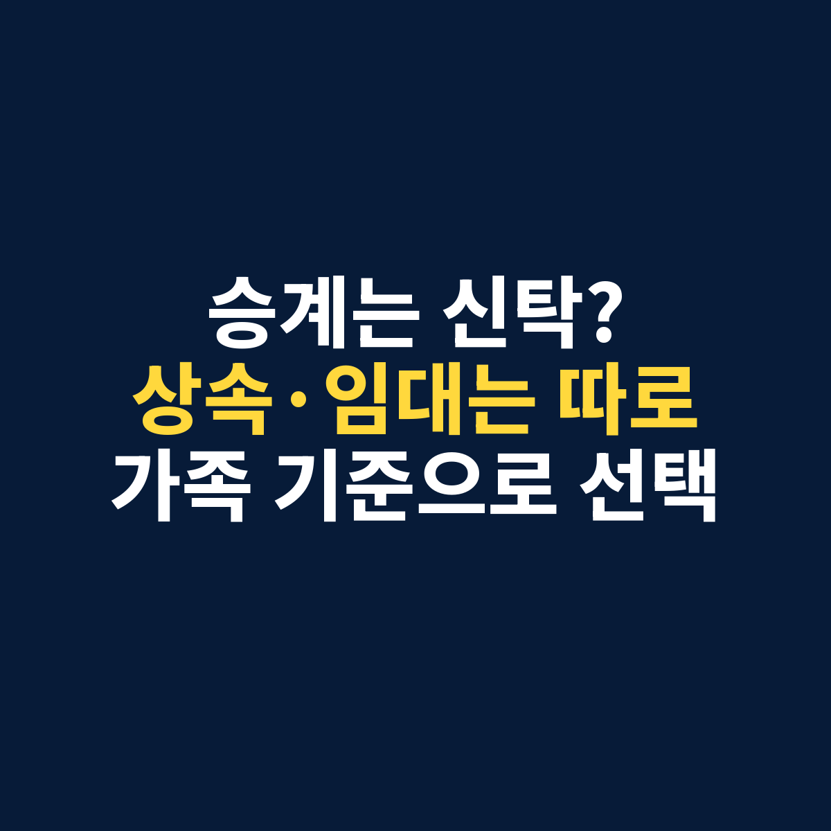 주택연금 신탁방식과 저당권방식의 배우자 승계 상속 임대 차이