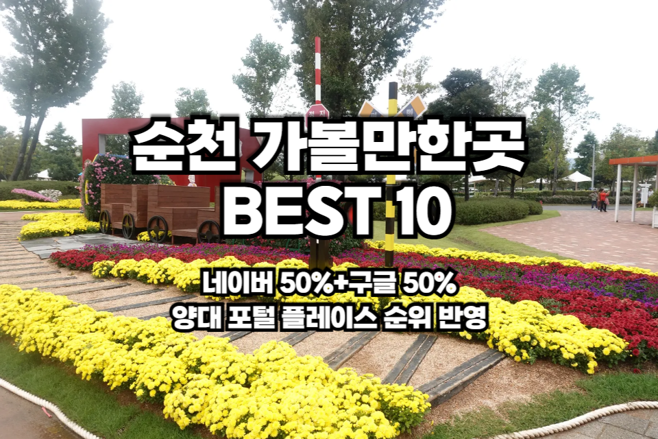 순천 가볼만한곳 베스트10 썸네일