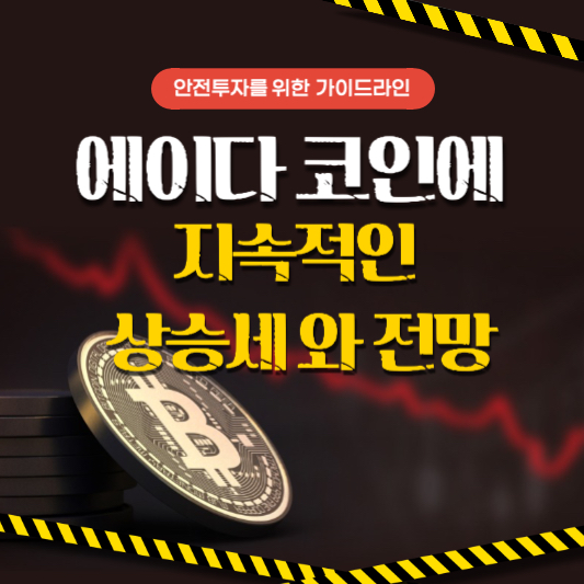 에이다 코인(ADA)의 지속적인 상승세와 전망