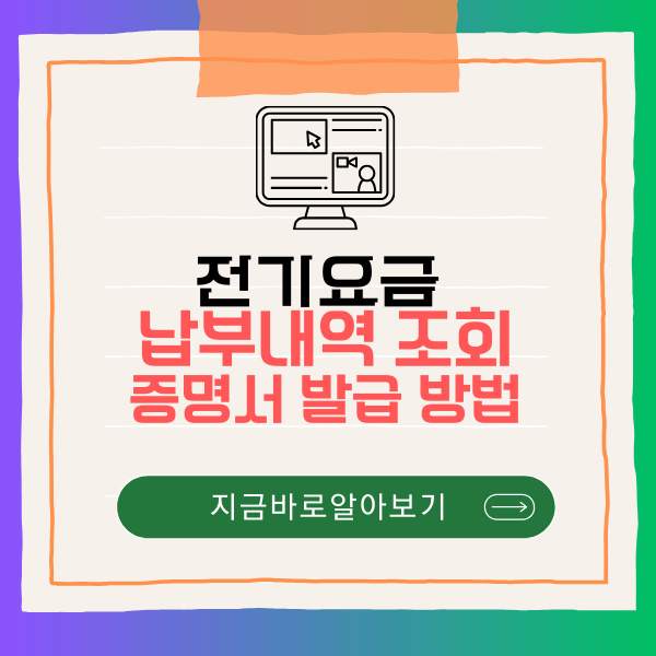 전기요금 납부내역 조회, 증명서 발급 방법 총정리