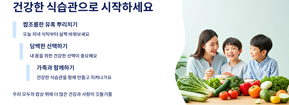 건강한 식습관으로 시작하세요