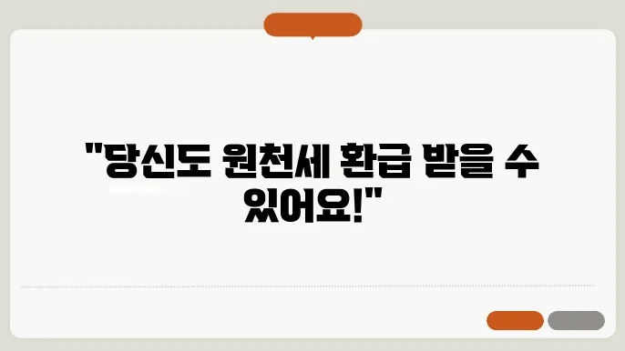 원천세 환급 신청 필수 정보