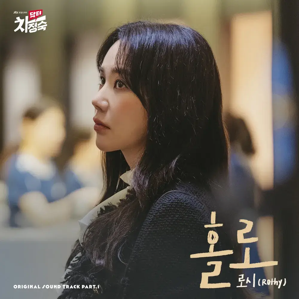 닥터 차정숙 OST 홀로 표지